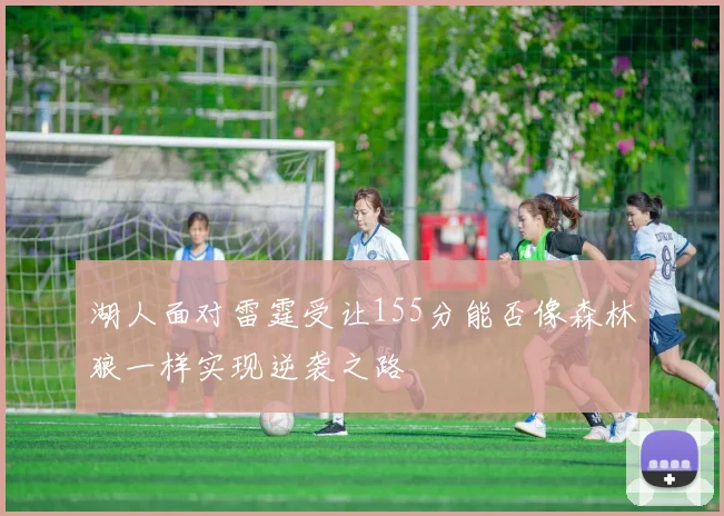 湖人面对雷霆受让155分能否像森林狼一样实现逆袭之路