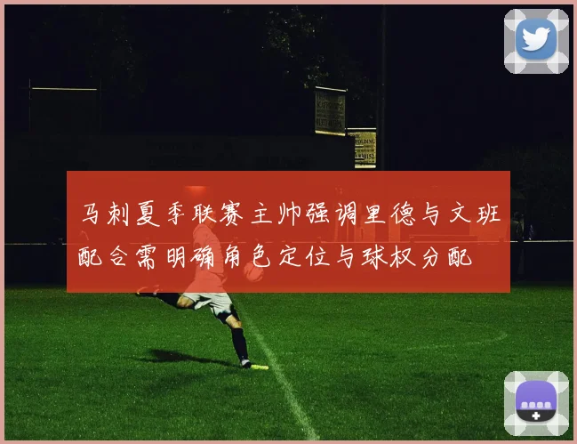 马刺夏季联赛主帅强调里德与文班配合需明确角色定位与球权分配