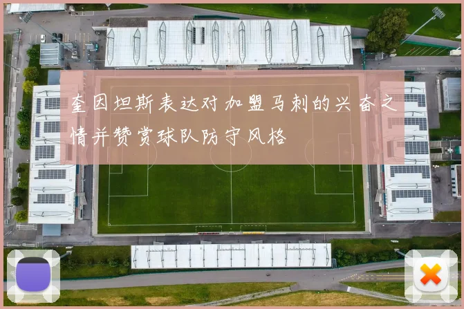 奎因坦斯表达对加盟马刺的兴奋之情并赞赏球队防守风格